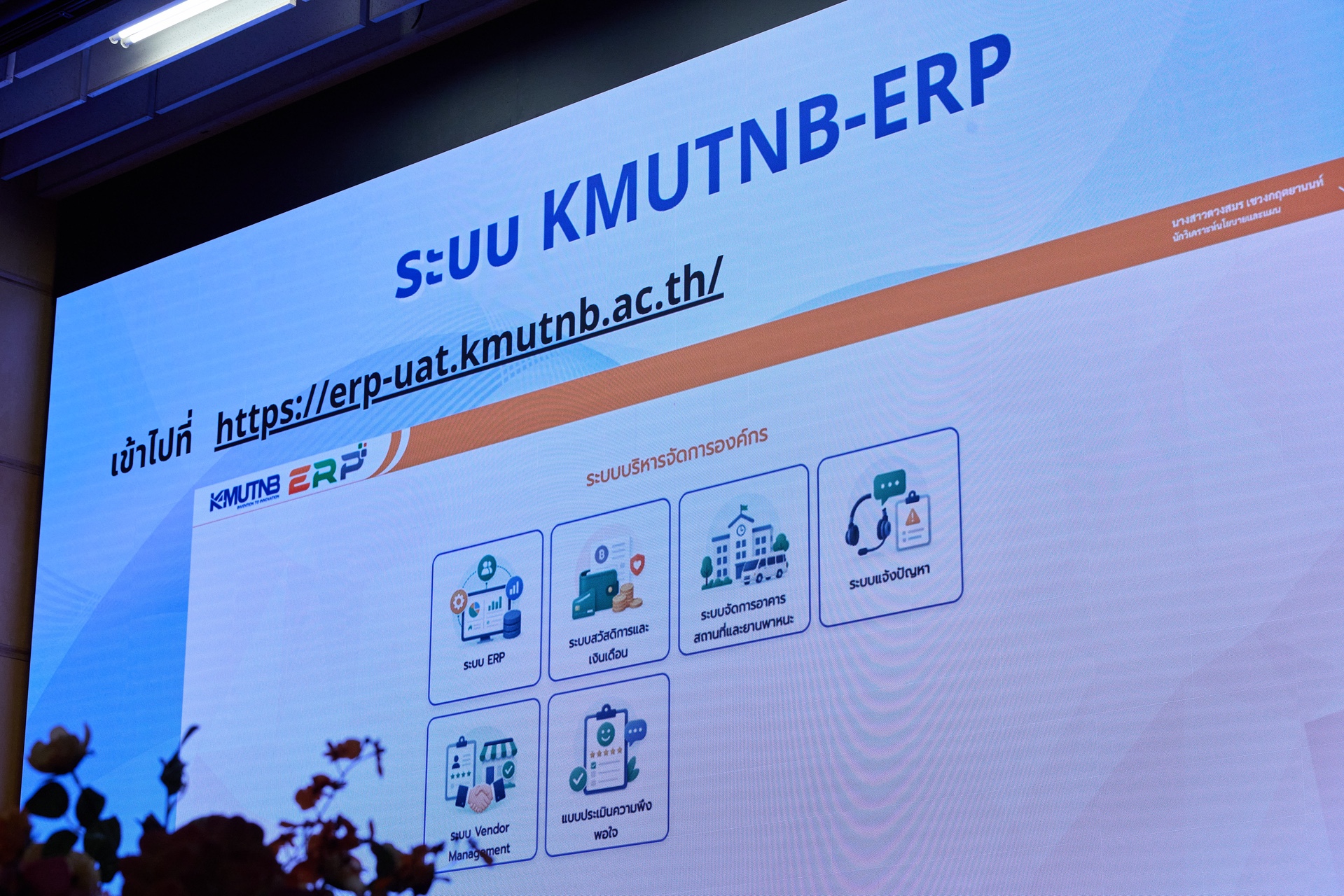 มจพ. เดินหน้าพัฒนาองค์กรดิจิทัล จัด Workshop ฝึกอบรมระบบ KMUTNB-ERP รองรับการจัดทำคำของบลงทุน ประจำปี 2571