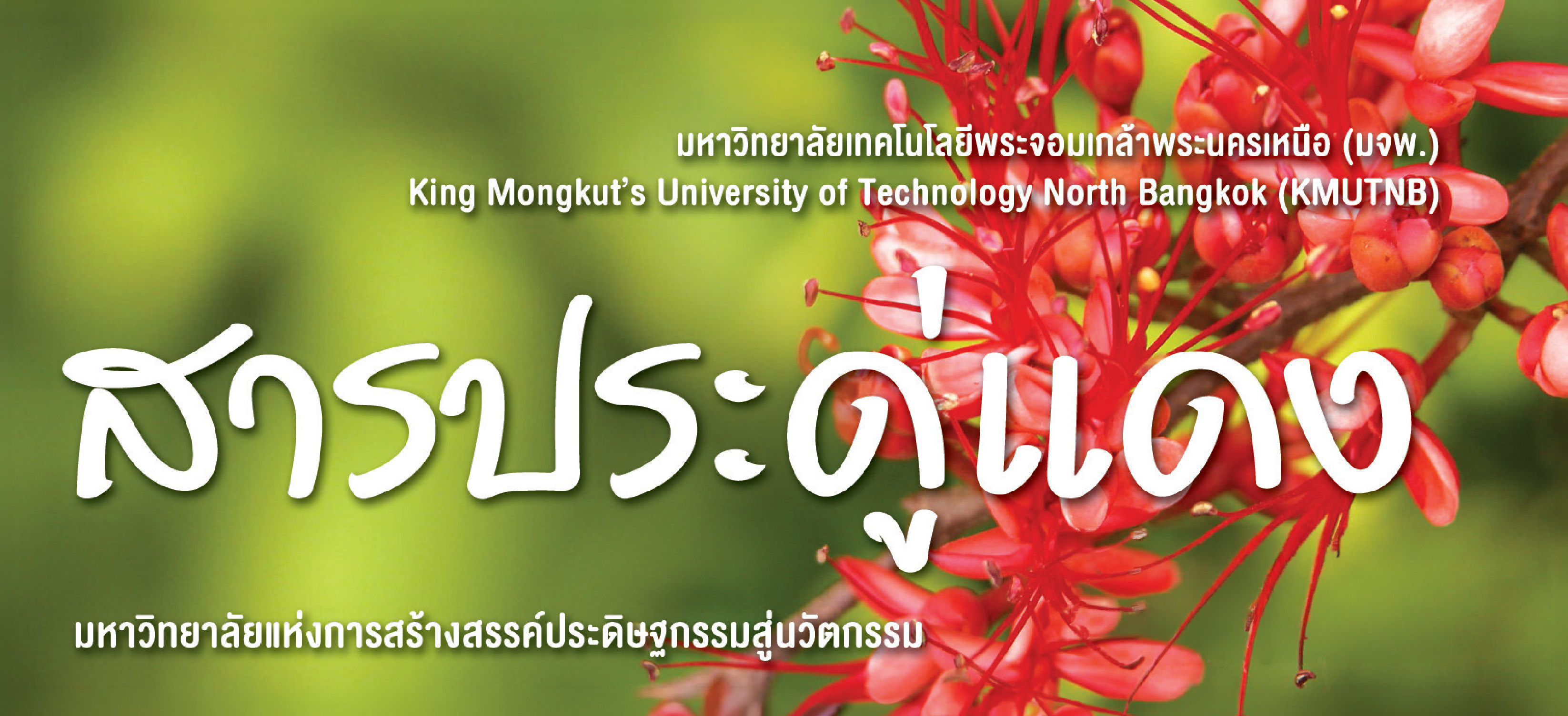 วารสารประดู่แดง ปีที่ 34 ฉบับที่ 164 ประจำเดือน กรกฎาคม - กันยายน 2569
